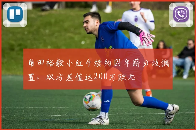 角田裕毅小红牛续约因年薪分歧搁置，双方差值达200万欧元
